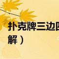 扑克牌三边四边图解大全（扑克牌三边四边图解）