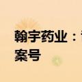 翰宇药业：司美格鲁肽原料药获美国DMF备案号