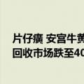 片仔癀 安宫牛黄丸价格下跌？记者实探：官方售价八九百 回收市场跌至400多元