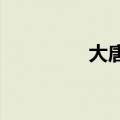 大唐电信盘中上演天地板