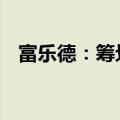 富乐德：筹划重大资产重组事项 股票停牌