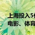 上海投入5亿元发消费券，涵盖餐饮、住宿、电影、体育领域