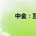 中金：互换便利可能导致央行扩表