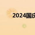 2024国庆档新片预售票房破3000万