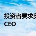 投资者要求奥博穆放弃同时担任保时捷和大众CEO