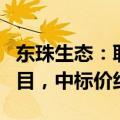 东珠生态：联合体中标沙洋五里铺建设EPC项目，中标价约5.95亿