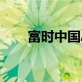 富时中国A50指数期货日内涨2.50%