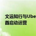 文远知行与Uber达成战略合作 首批自动驾驶车辆将在阿联酋启动运营