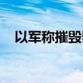 以军称摧毁黎真主党情报收集等基础设施