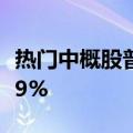热门中概股普涨，纳斯达克中国金龙指数涨超9%