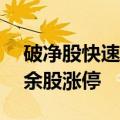 破净股快速拉升，海新能科、中南股份等20余股涨停