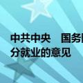 中共中央　国务院发布关于实施就业优先战略促进高质量充分就业的意见