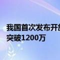 我国首次发布开放原子模型许可证##国内开源开发者数量已突破1200万
