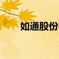 如通股份在天津成立新能源发展公司