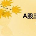 A股三大指数午后均涨超2%