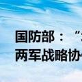 国防部：“北部·联合-2024”演习深化中俄两军战略协作水平