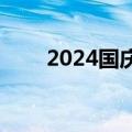 2024国庆档新片预售票房破5000万