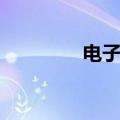 电子邮箱多少（邮箱多少）