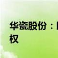 华瓷股份：以4000万元收购江西金环20%股权
