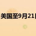 美国至9月21日当周初请失业金人数21.8万人