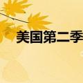 美国第二季度实际GDP年化季率终值3%