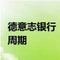 德意志银行：预计欧洲央行将进入更快的降息周期