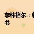 菲林格尔：收到上海监管局行政监管措施决定书