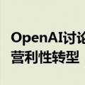 OpenAI讨论让Altman持有7%的股份以实现营利性转型