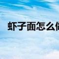 虾子面怎么做好吃法（虾子面怎么做好吃）