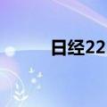 日经225指数高开高走现涨超2%
