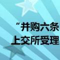 “并购六条”后首单 青岛港并购重组申请获上交所受理