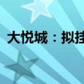 大悦城：拟挂牌转让宝兴电线电缆45%股权