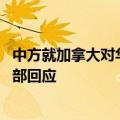 中方就加拿大对华相关限制性措施发起首例反歧视调查 商务部回应