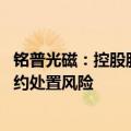 铭普光磁：控股股东质押的5.01%公司股份逾期违约 存在违约处置风险