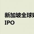 新加坡全球娱乐公司Neon表示将在明年考虑IPO