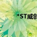 *ST威创：股票将于9月27日摘牌