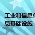 工业和信息化部副部长张云明：要持续优化信息基础设施