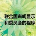 联合国声明显示，利比亚立法机构就任命央行行长、副行长和委员会的程序、标准和时间表签署协议