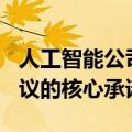 人工智能公司OpenAI签署了欧盟人工智能协议的核心承诺
