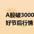 A股破3000点 私募建议持股过节，近七成看好节后行情