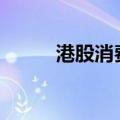 港股消费股走高 海底捞涨超15%