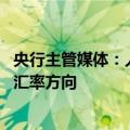 央行主管媒体：人民币汇率保持基本稳定有坚实基础 不去赌汇率方向