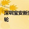 深圳宝安新安街道地块吸引9家房企竞价80多轮