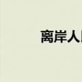 离岸人民币兑美元升穿6.99关口