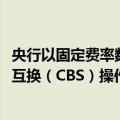 央行以固定费率数量招标方式开展了2024年第九期央行票据互换（CBS）操作