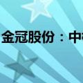 金冠股份：中标金额约2.16亿元国家电网项目