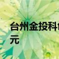 台州金投科创母基金登记成立 出资额约50亿元