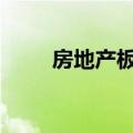 房地产板块异动拉升 合肥城建涨停