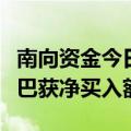 南向资金今日大幅净买入59.93亿港元 阿里巴巴获净买入额居前
