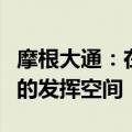 摩根大通：在当前经济形势下财政政策有更大的发挥空间
